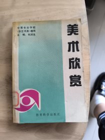 中等专业学校（非艺术类）通用：美术欣赏