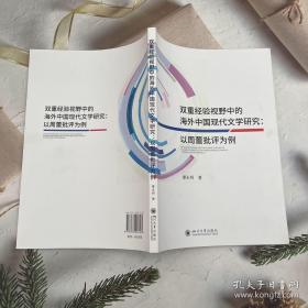 双重经验视野中的海外中国现代文学研究：以周蕾批评为例