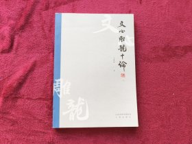 文心雕龙十论