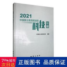 2021中国国土勘测规划院科技年报 财政金融 中国国土勘测规划院编