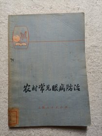 农村常见眼病防治 1976年