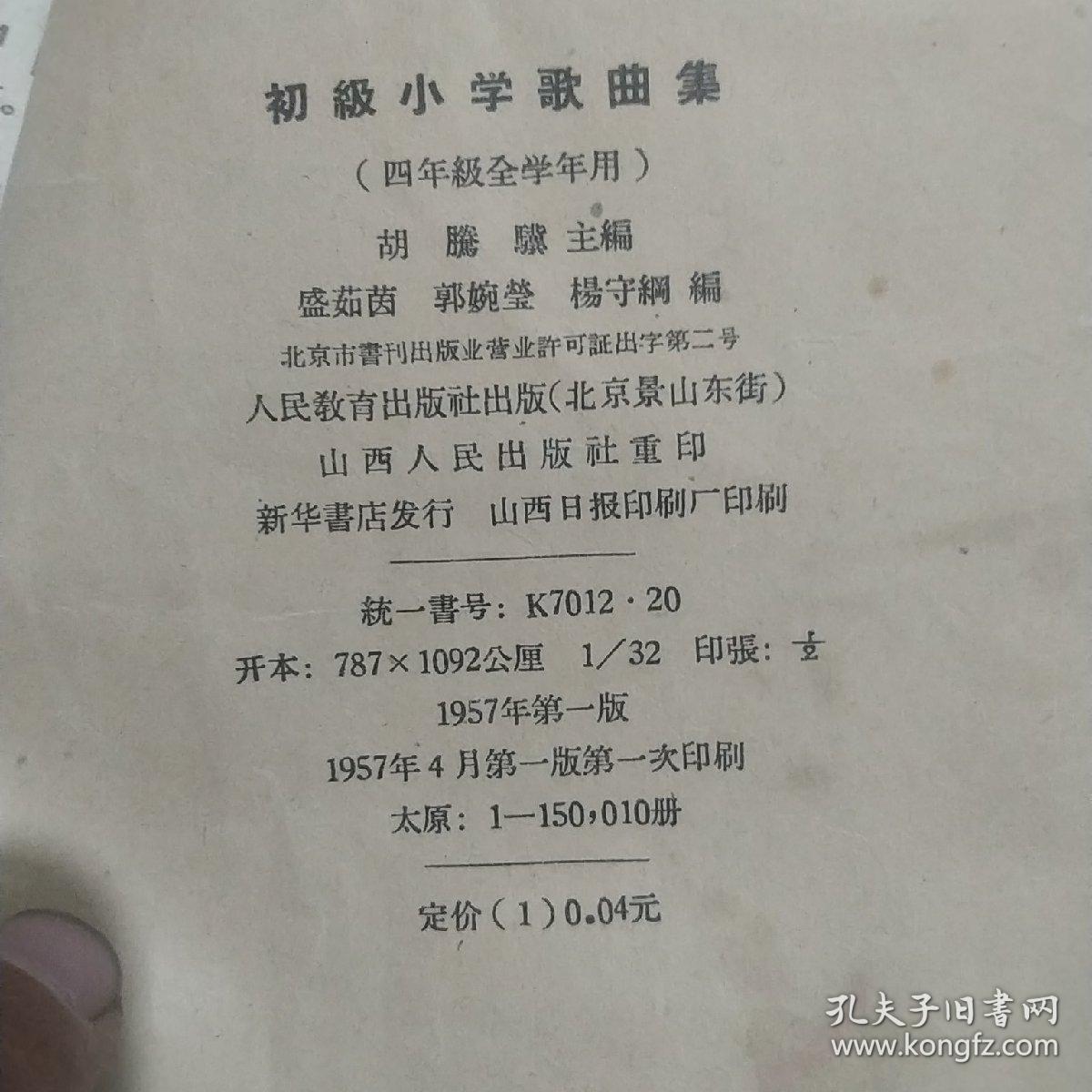 初级小学歌曲集(四年级全学年用)