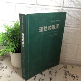 理性的毁灭：非理性主义的道路——从谢林到希特勒