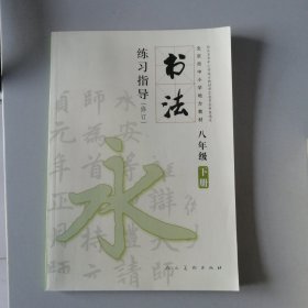 书法练习指导. 八年级. 下册