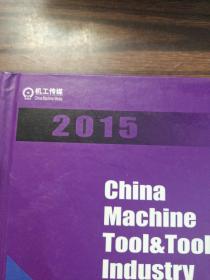 2015中国机床工具工业年鉴