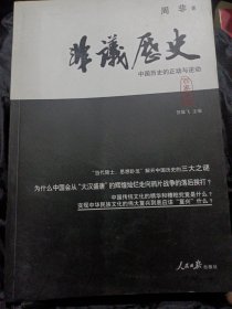 非议历史