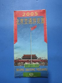 2005北京交通游览图