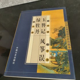 中国古典戏剧传世珍藏本