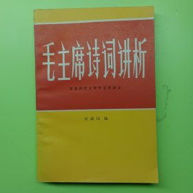 .毛士席詩詞講析