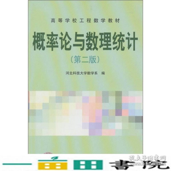 高等学校工程数学教材：概率论与数理统计（第2版）