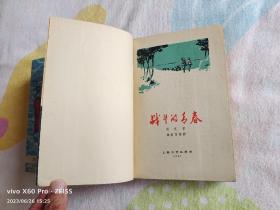 红色经典——战斗的青春（1960年6月新1版，1962年12月新3版，1962年12月第4次印刷，姚有信插图，603页，一厚册）
