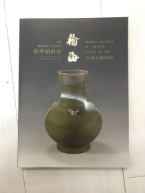 翰海2003春季拍卖会 中国古董珍玩