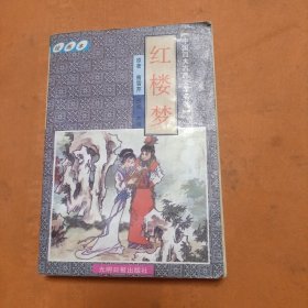 中国古典文学四大名著.三国演义绘画本