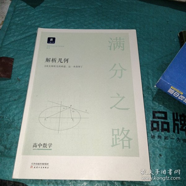 小猿搜题满分之路解析几何 高中数学专题压轴题新高考600700分考点考法猿辅导计算速算公式真题二级常考题型全国卷通用必刷题