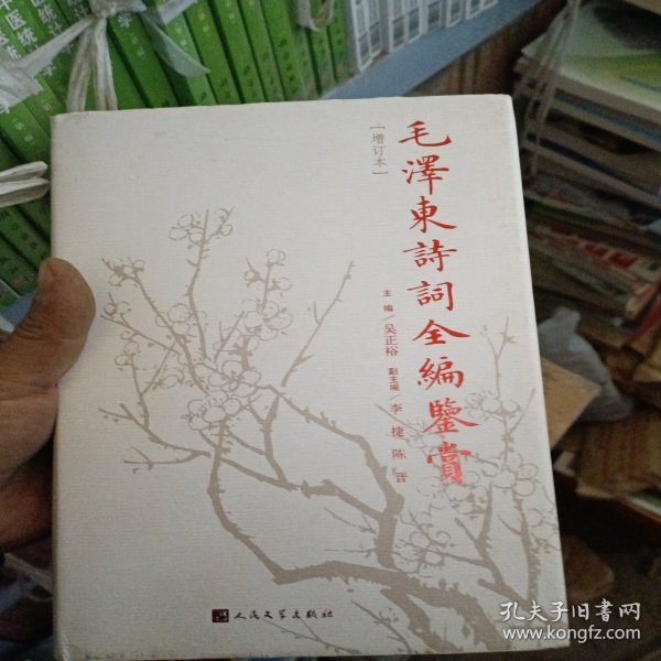 毛泽东诗词全编鉴赏（增订本）