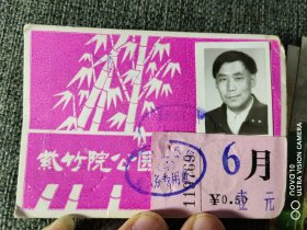 一张八十年代北京紫竹院公园月票