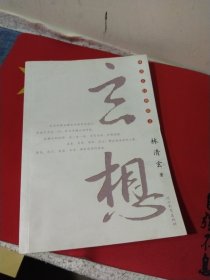 玄想