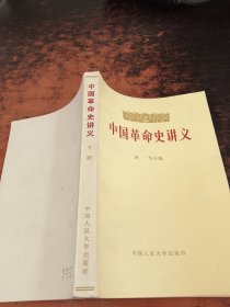 中国革命史讲义