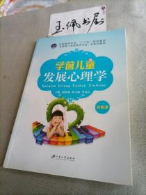 学前儿童发展心理学/学前教育专业“十二五”规划教材