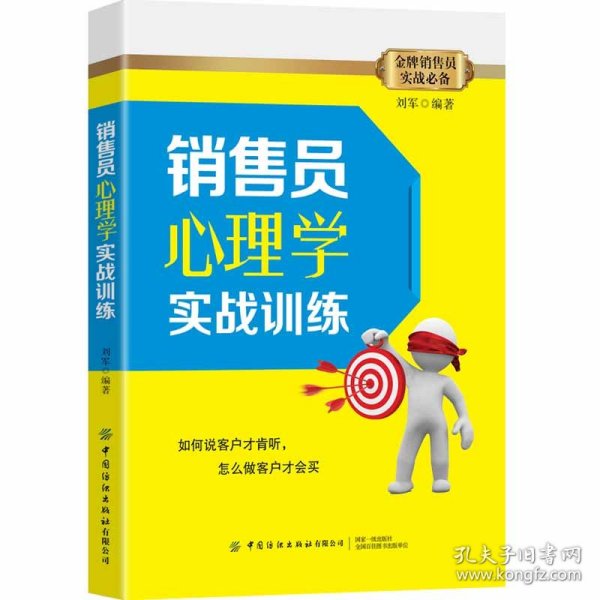 销售员心理学实战训练