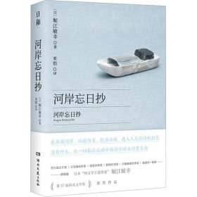 河岸忘日抄 9787572611094 (日)堀江敏幸