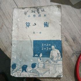 小学课本算术第一册