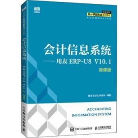 会计信息系统：用友ERP-U8 V10.1：微课版 9787115592194 任洁,张小云,李双双 人民邮电出版社