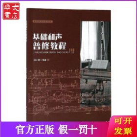 基礎(chǔ)和聲普修教程