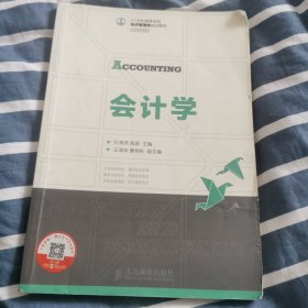 会计学/21世纪高等学校经济管理类规划教材·高校系列