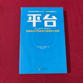 平台：自媒体时代用影响力赢取惊人财富