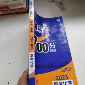 理想树2021版600分考点700分考法高考化学新高考选考专用适用鲁琼粤闽鄂湘渝苏冀辽