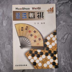 话说围棋