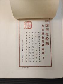 【艺术】《中国历代绘画—故宫博物院藏画集Ⅰ：东晋、隋、唐、五代部分》，故宫博物院藏画集编辑委员会编，人民美术出版社出版，1978年12月出版。（同售）