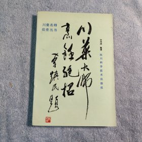 川菜大师烹饪绝招 (宋伟涛签名钤印) 正版