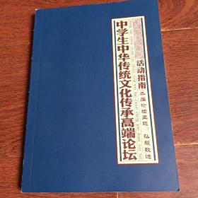 中学生中华传统文化传承高端论坛活动指南（本届论坛主题：弘毅致远）