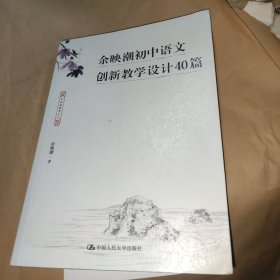 余映潮初中语文创新教学设计40篇