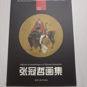 张冠哲画集