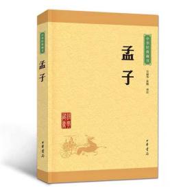 中华经典藏书 孟子（升级版）