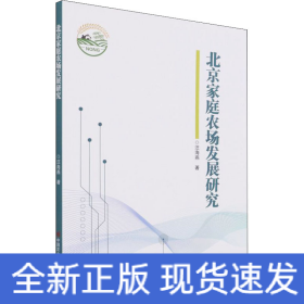 北京家庭農(nóng)場發(fā)展研究