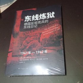 东线炼狱德国反坦克兵的东线日记