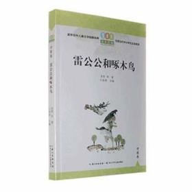 雷公公和啄木鸟/百年百篇中国儿童文学经典文丛