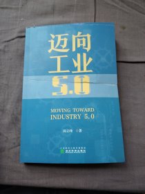 迈向工业5.0