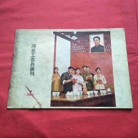 河北工农兵画刊(1975-7)
