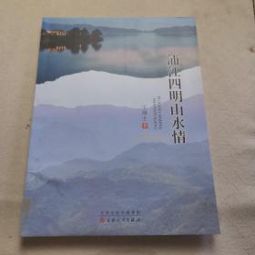 浦江四明山水情