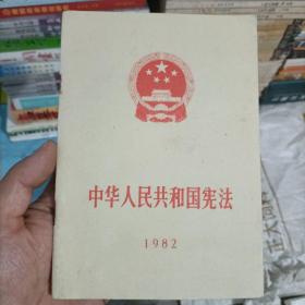 中华人民共和国宪法 1982