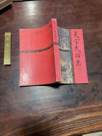 【灵宝民俗志】1993年中州古籍出版社一版一印，平装大32开一册全，私藏无字迹