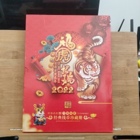 福虎献瑞 经典钱币珍藏册2022