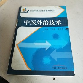 中医外治技术（全国中医药继续教育系列教材）