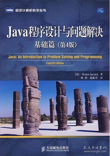 Java程序设计与问题解决：基础篇（第4版）