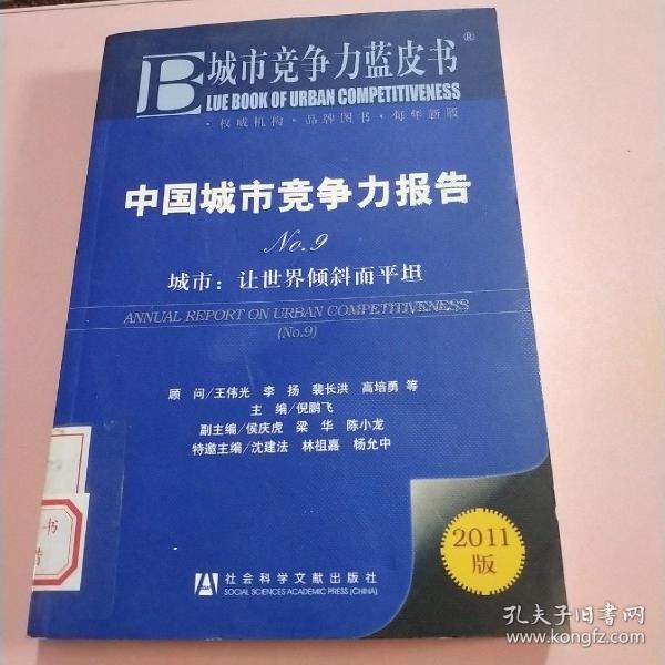 中国城市竞争力报告·城市：让世界倾斜而平坦（NO.9）（2011版）